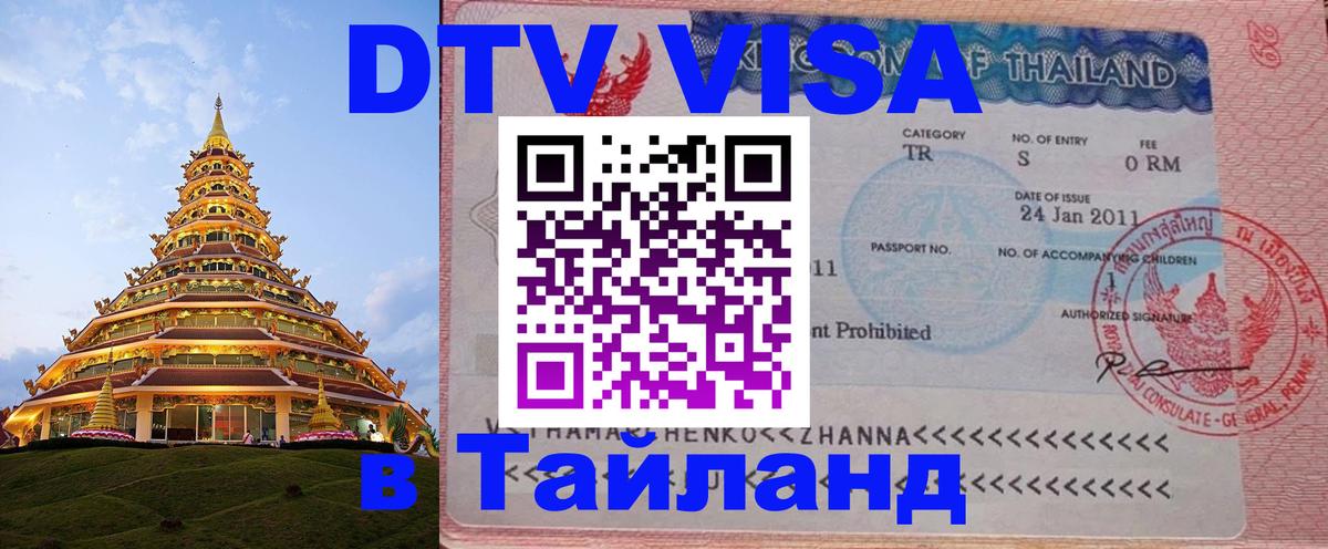 DTV Visa Тайланд купить DTV Visa Тайланд купить