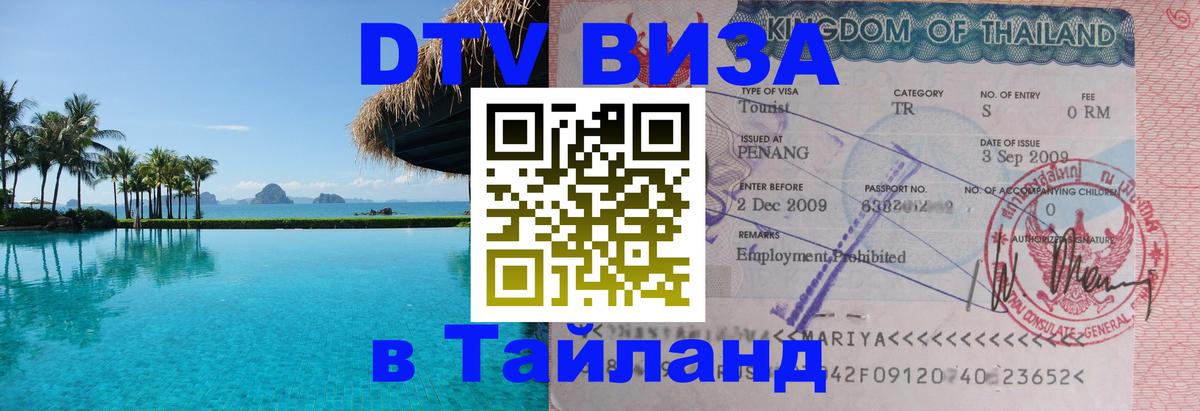 ДТВ VISA Тайланд для фрилансеров 